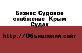 Бизнес Судовое снабжение. Крым,Судак